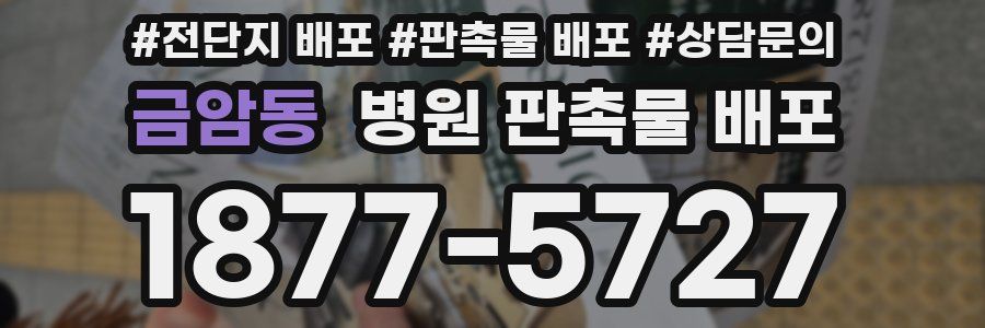 금암동 병원 판촉물 배포