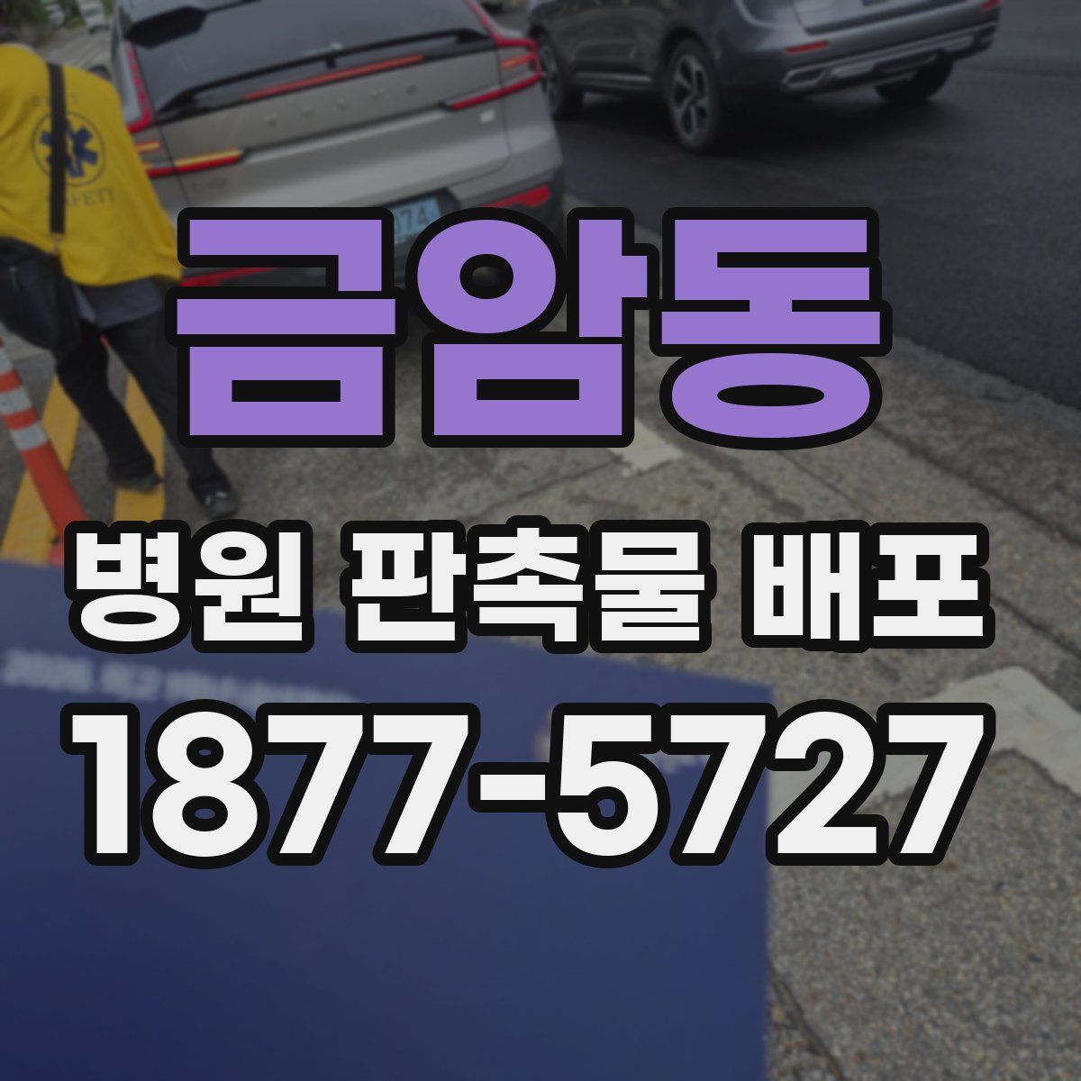금암동 병원 판촉물 배포