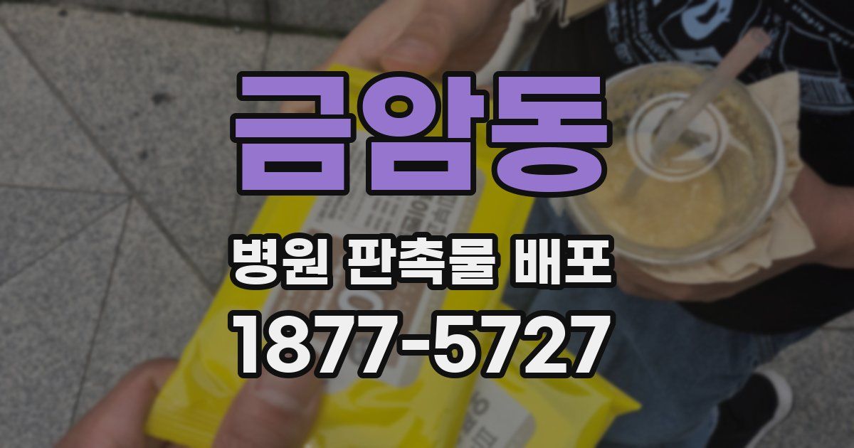 금암동 병원 판촉물 배포