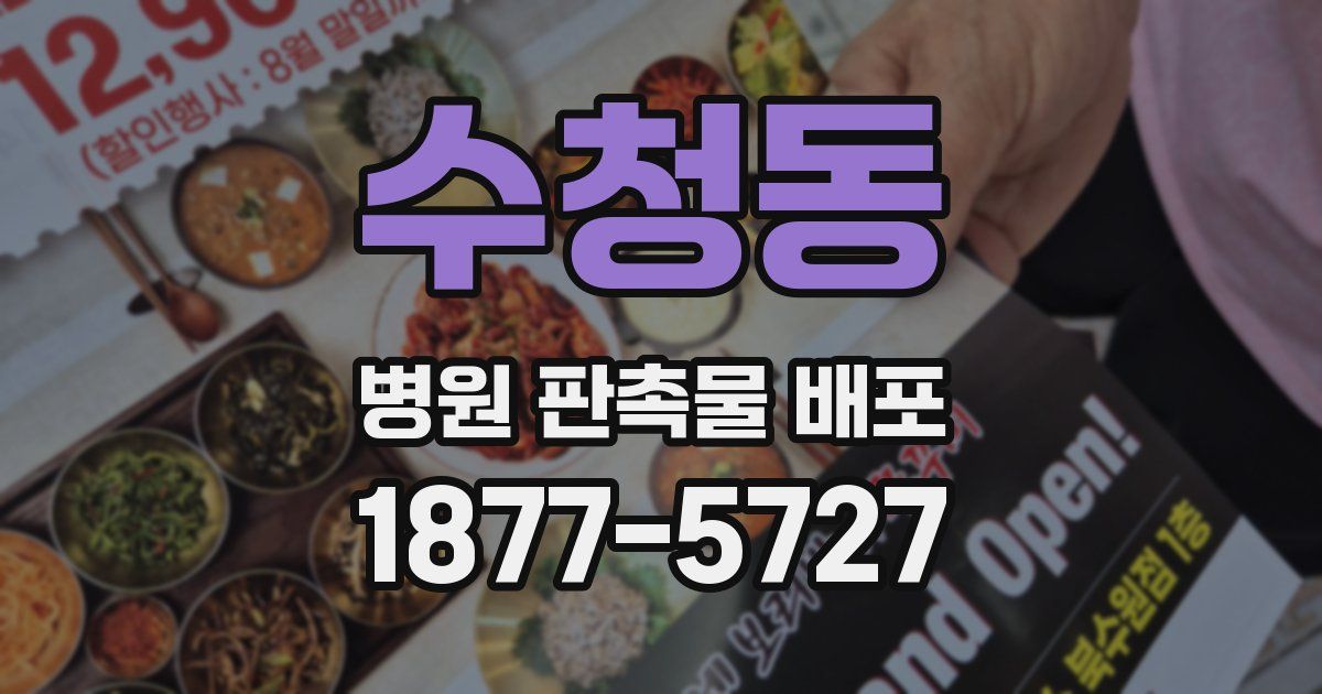 수청동 병원 판촉물 배포