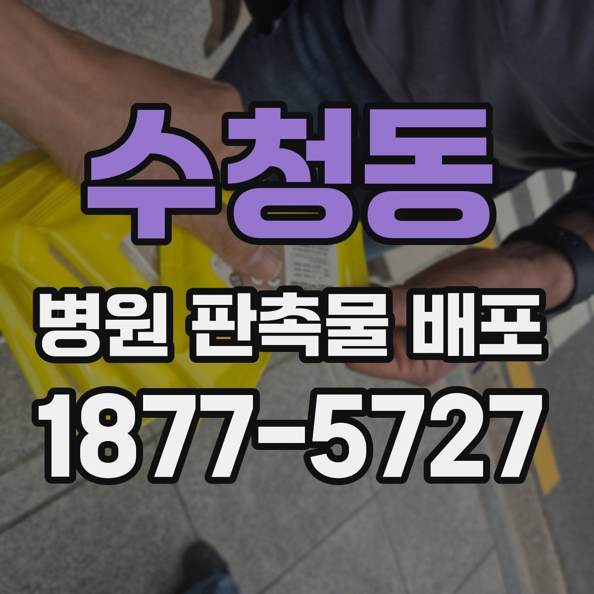 수청동 병원 판촉물 배포