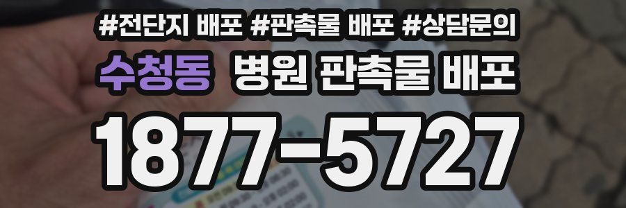 수청동 병원 판촉물 배포