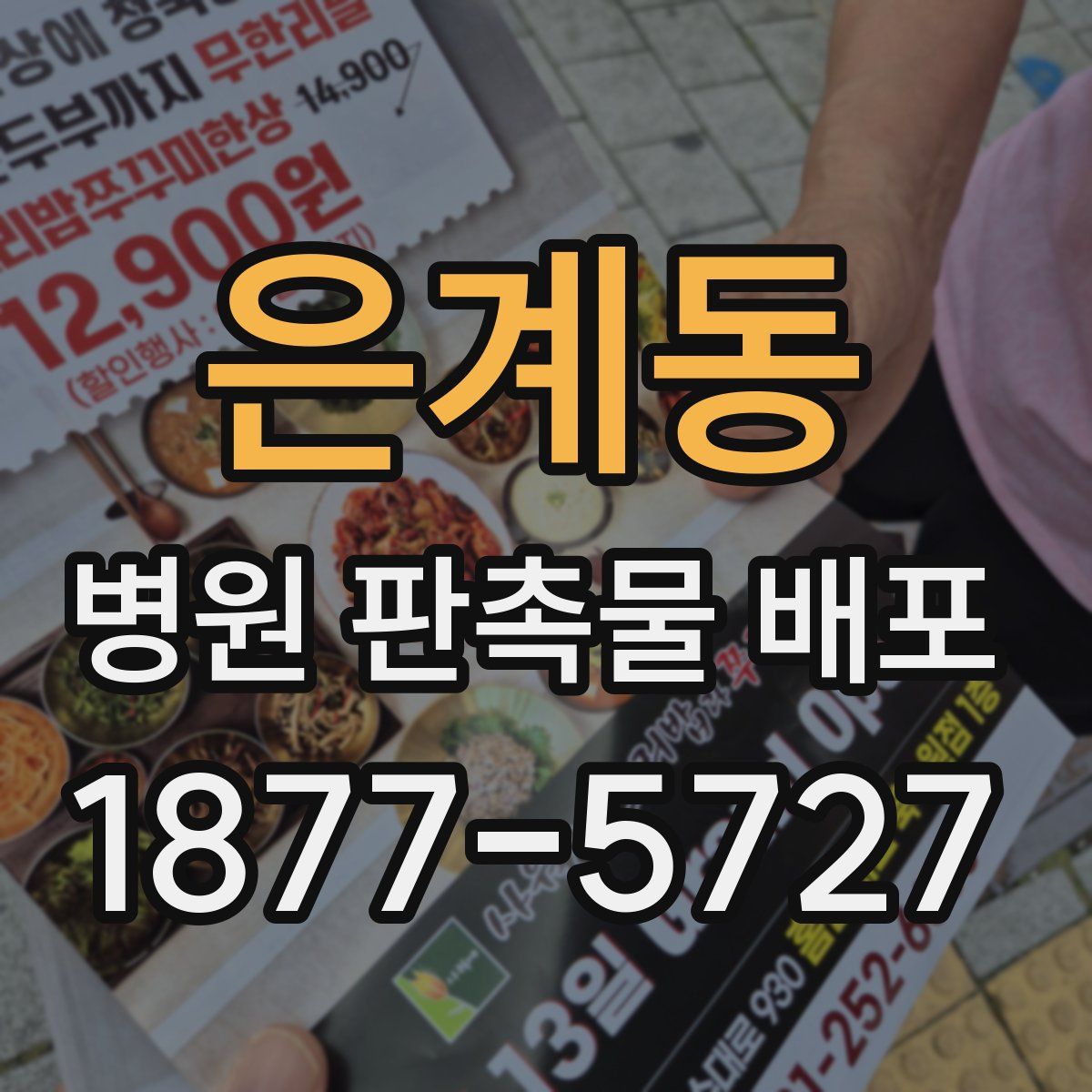 은계동 병원 판촉물 배포