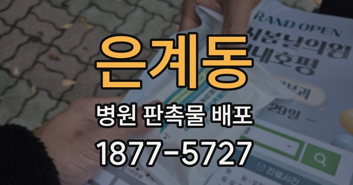 은계동 병원 판촉물 배포
