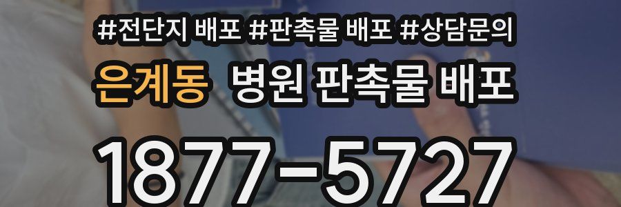 은계동 병원 판촉물 배포