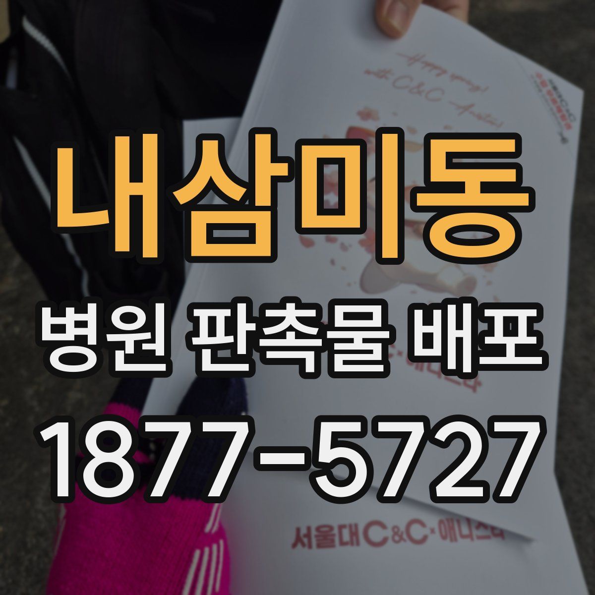 내삼미동 병원 판촉물 배포