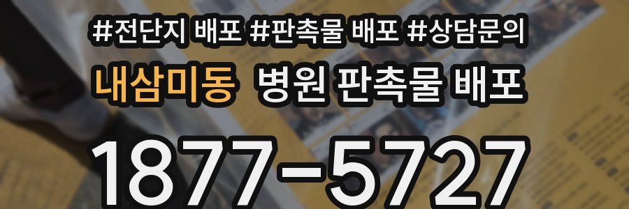 내삼미동 병원 판촉물 배포