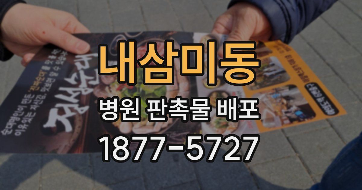 내삼미동 병원 판촉물 배포