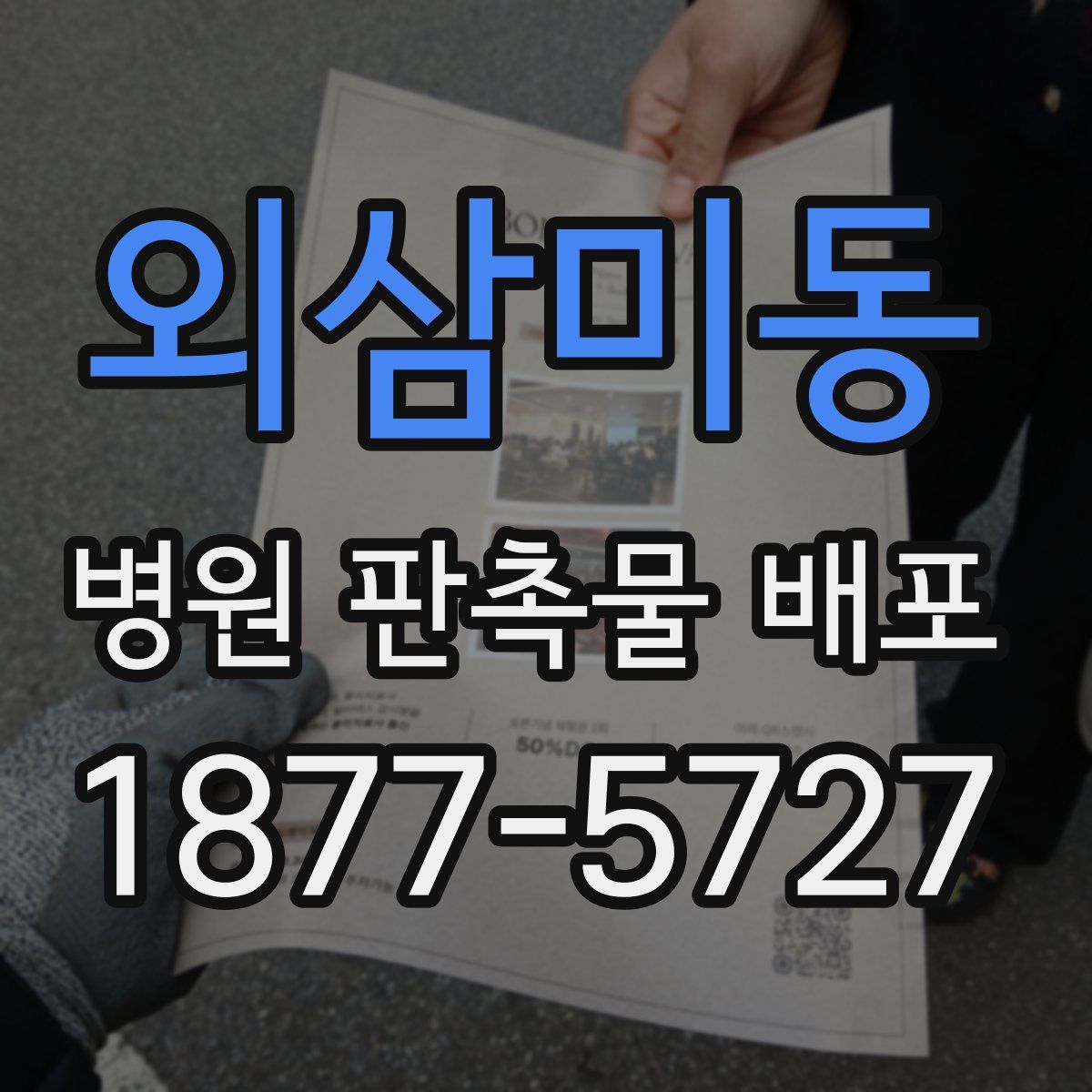 외삼미동 병원 판촉물 배포