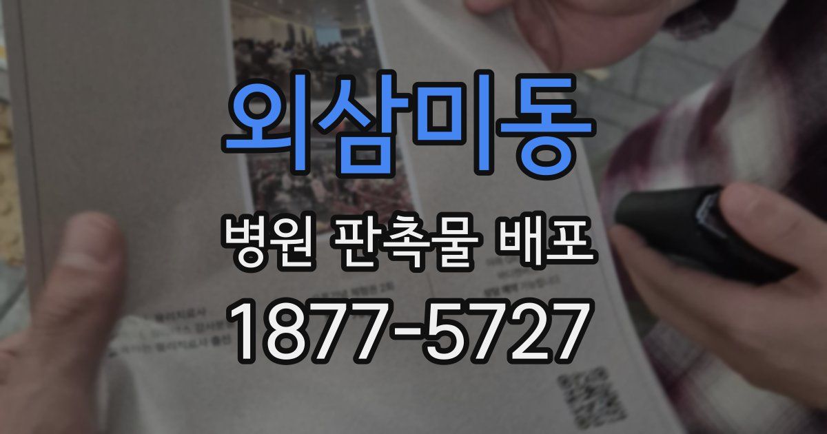 외삼미동 병원 판촉물 배포