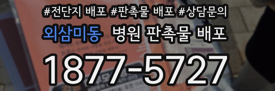 외삼미동 병원 판촉물 배포