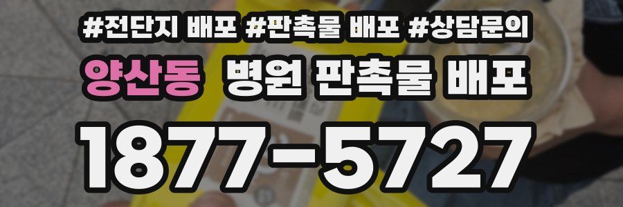 양산동 병원 판촉물 배포