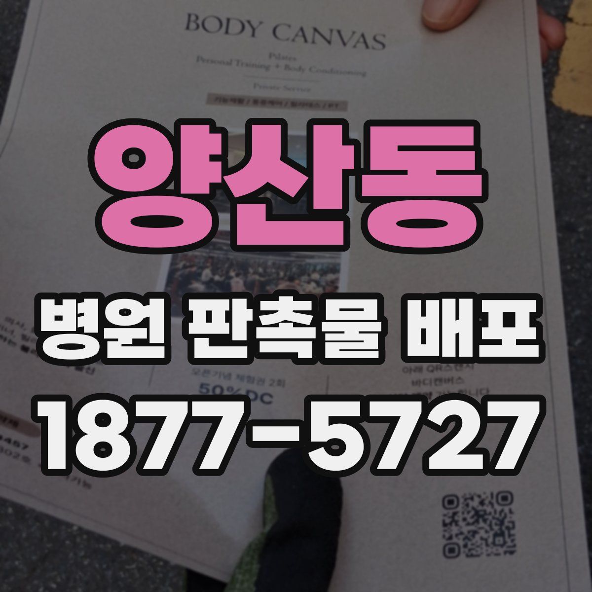 양산동 병원 판촉물 배포