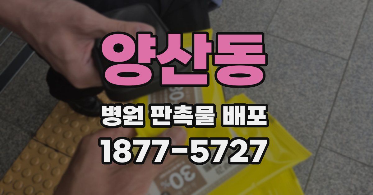 양산동 병원 판촉물 배포