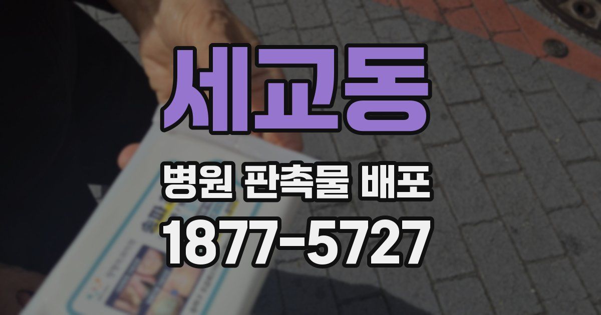 세교동 병원 판촉물 배포
