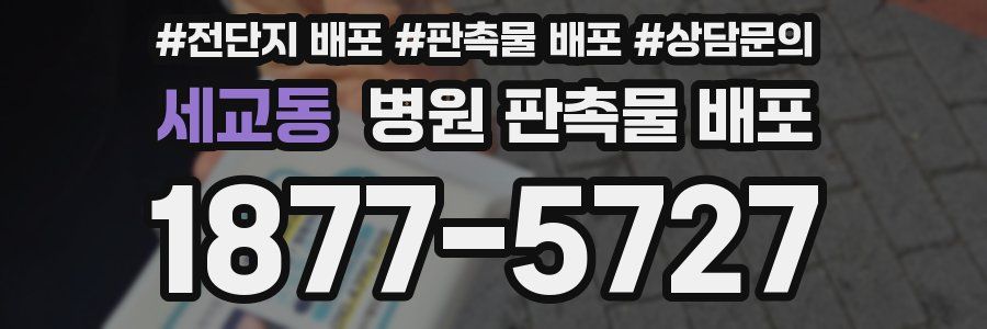 세교동 병원 판촉물 배포