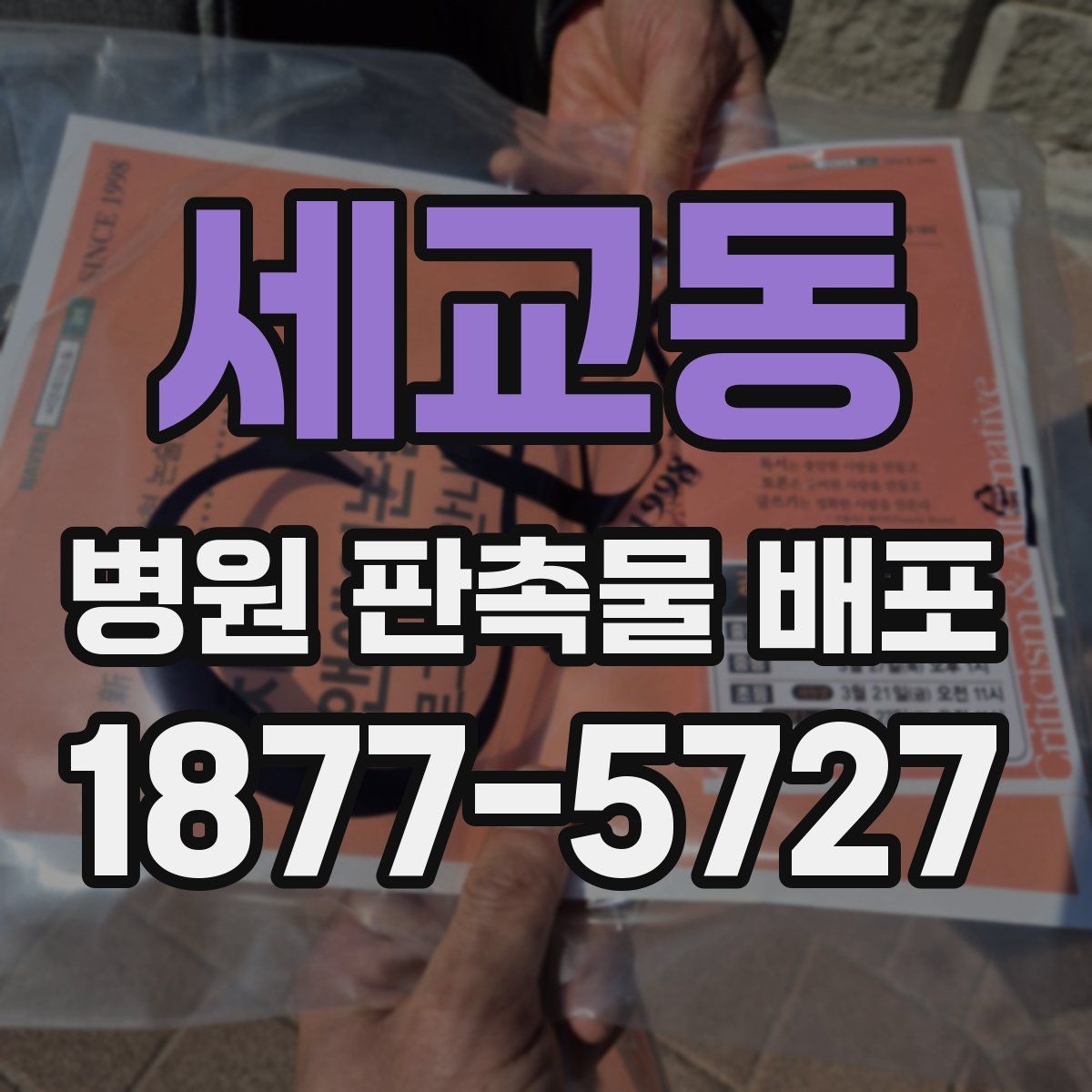 세교동 병원 판촉물 배포