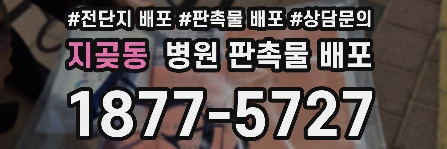 지곶동 병원 판촉물 배포
