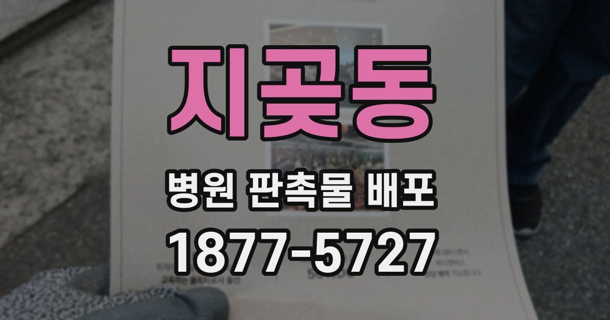 지곶동 병원 판촉물 배포