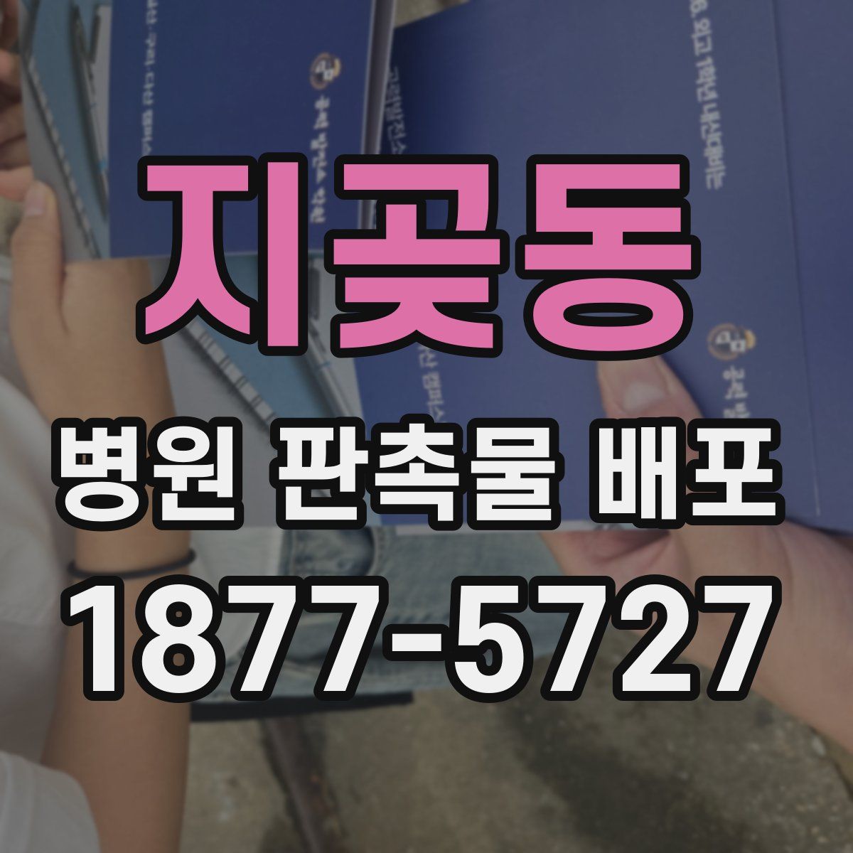 지곶동 병원 판촉물 배포