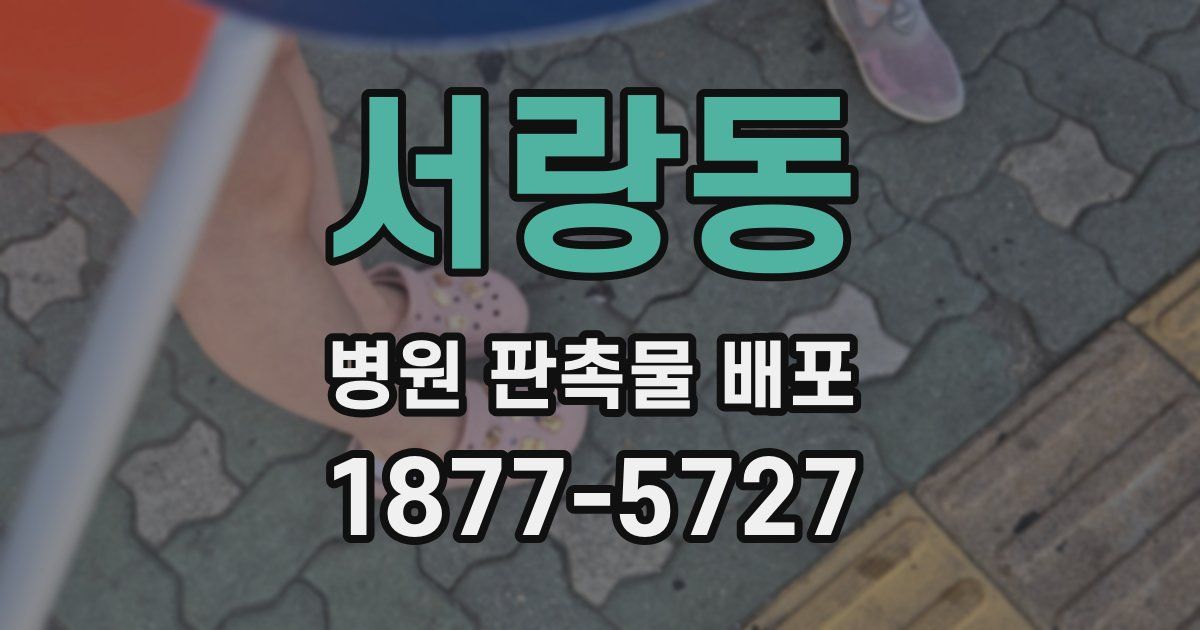 서랑동 병원 판촉물 배포