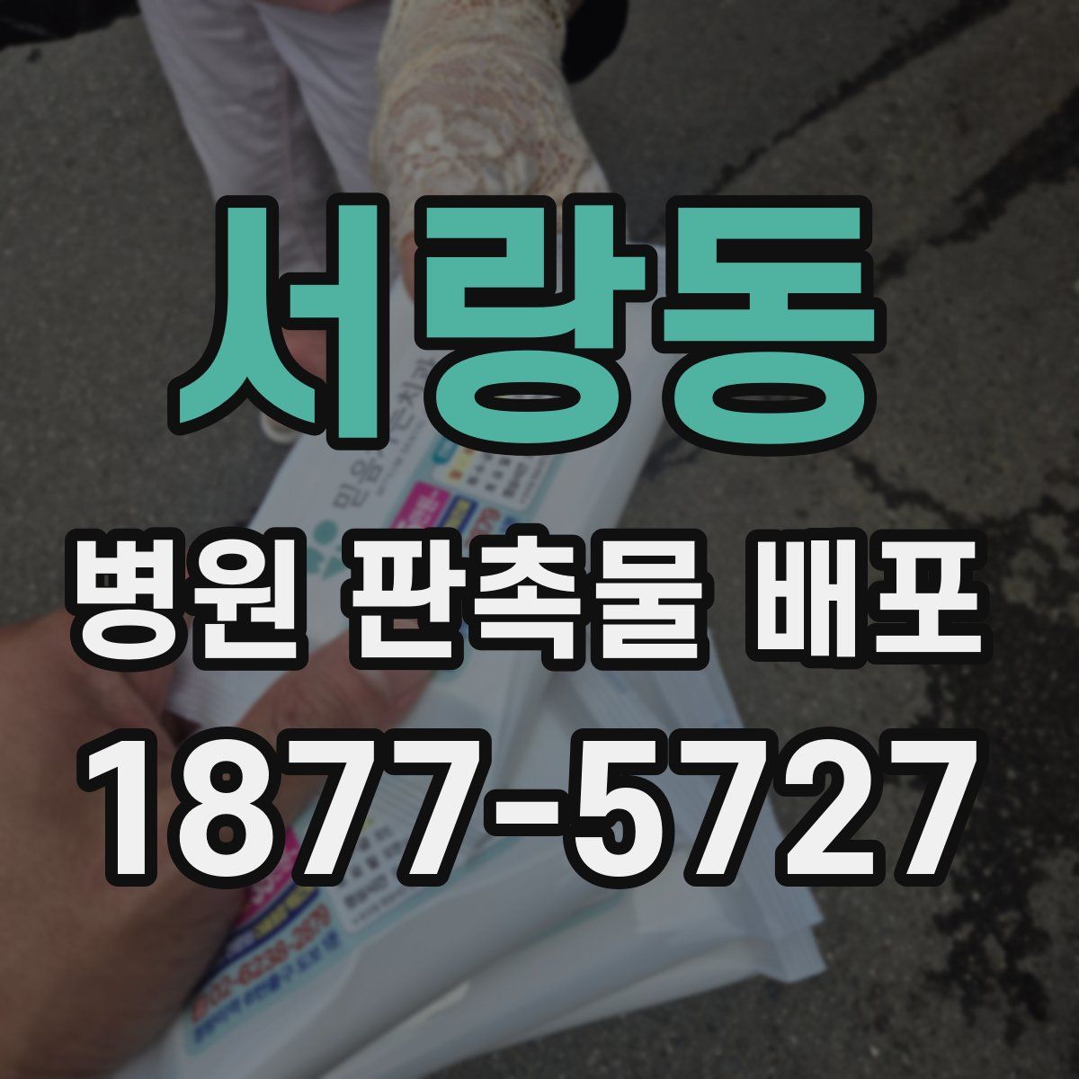 서랑동 병원 판촉물 배포