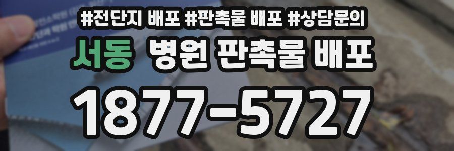 서동 병원 판촉물 배포