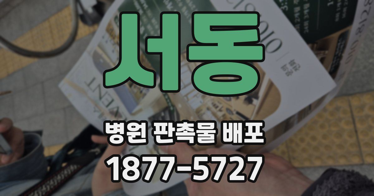 서동 병원 판촉물 배포