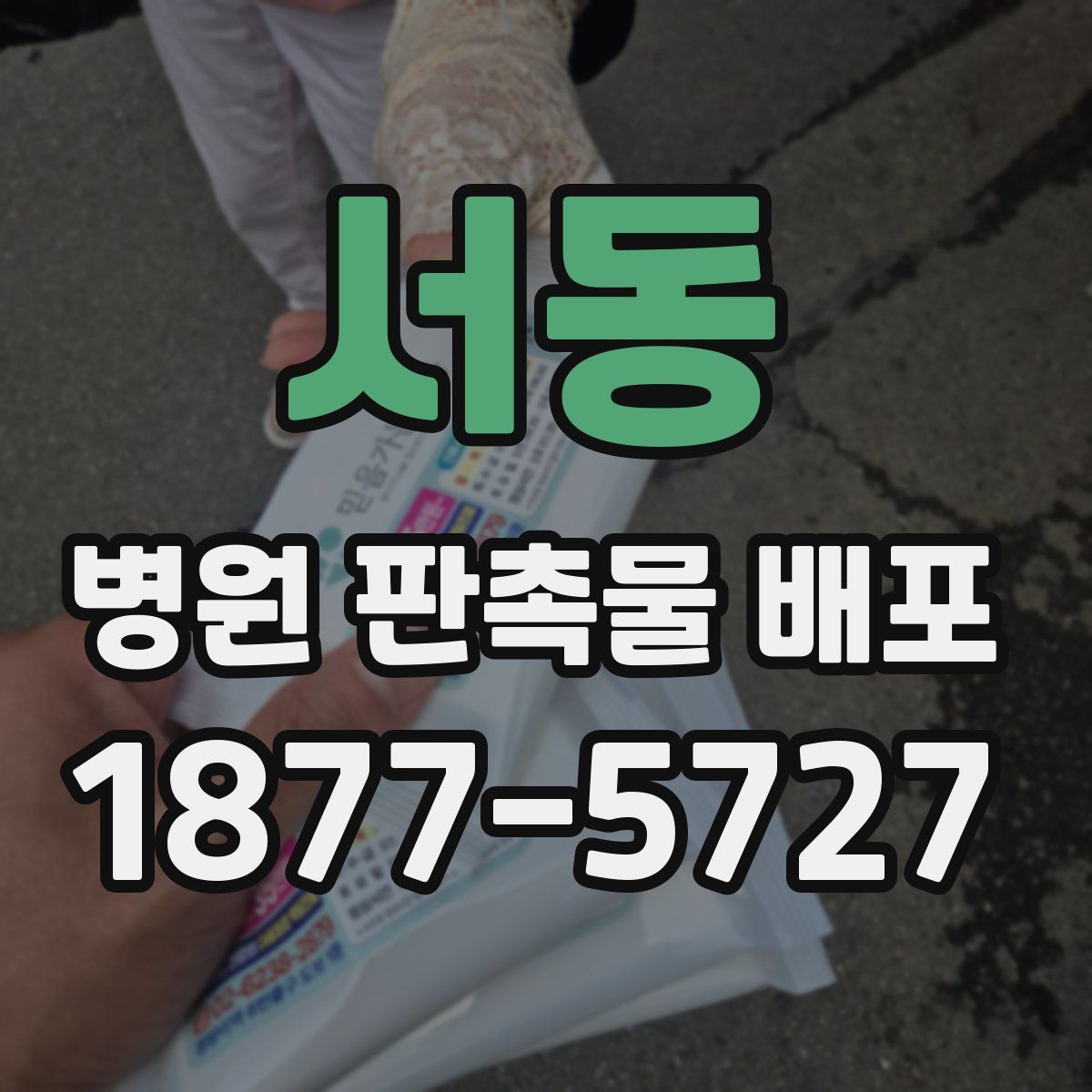 서동 병원 판촉물 배포