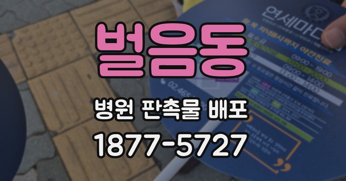 벌음동 병원 판촉물 배포
