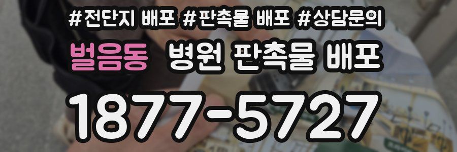 벌음동 병원 판촉물 배포