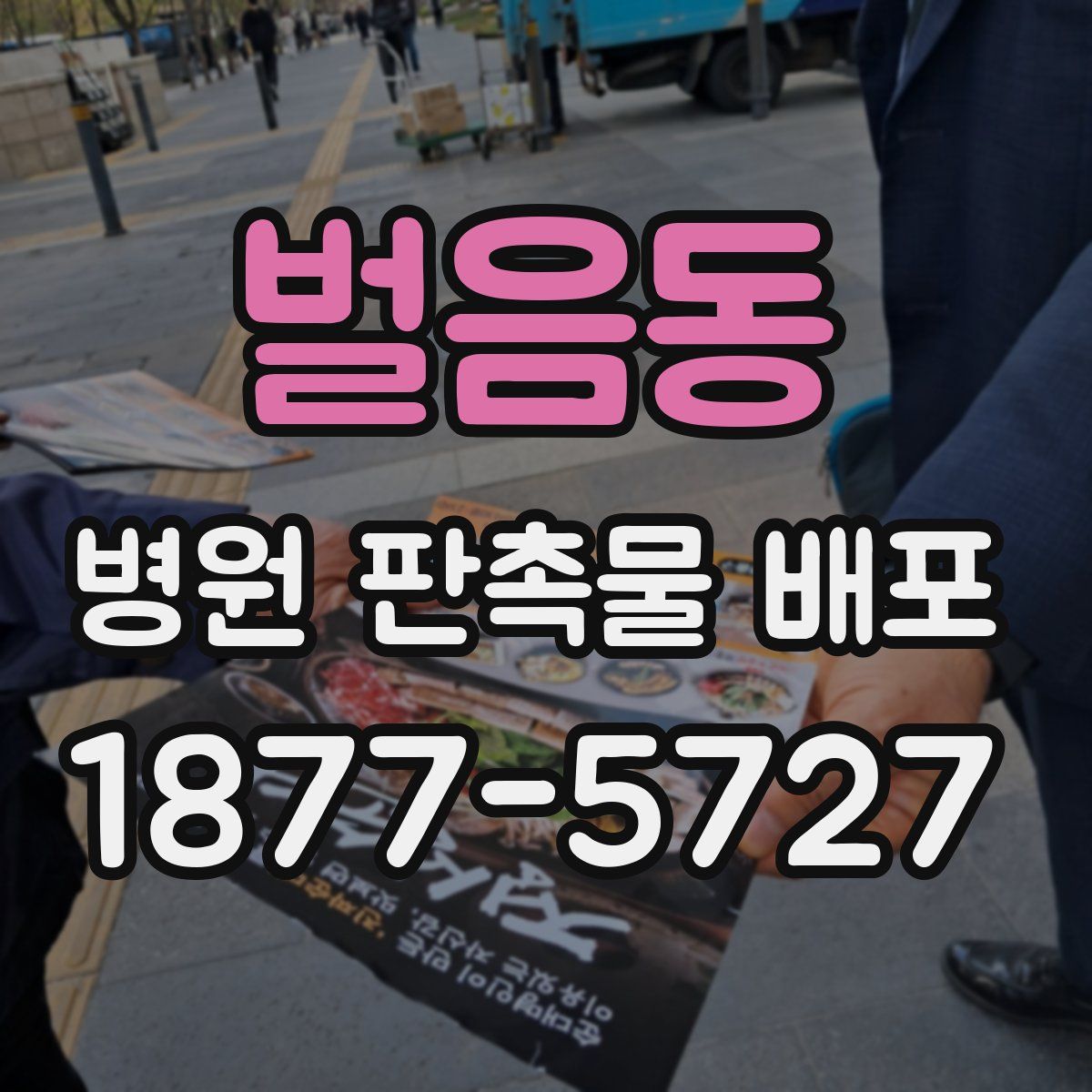 벌음동 병원 판촉물 배포