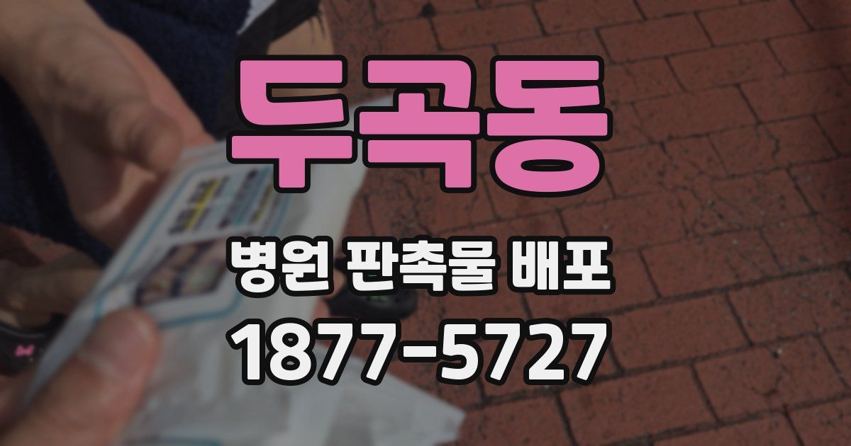 두곡동 병원 판촉물 배포