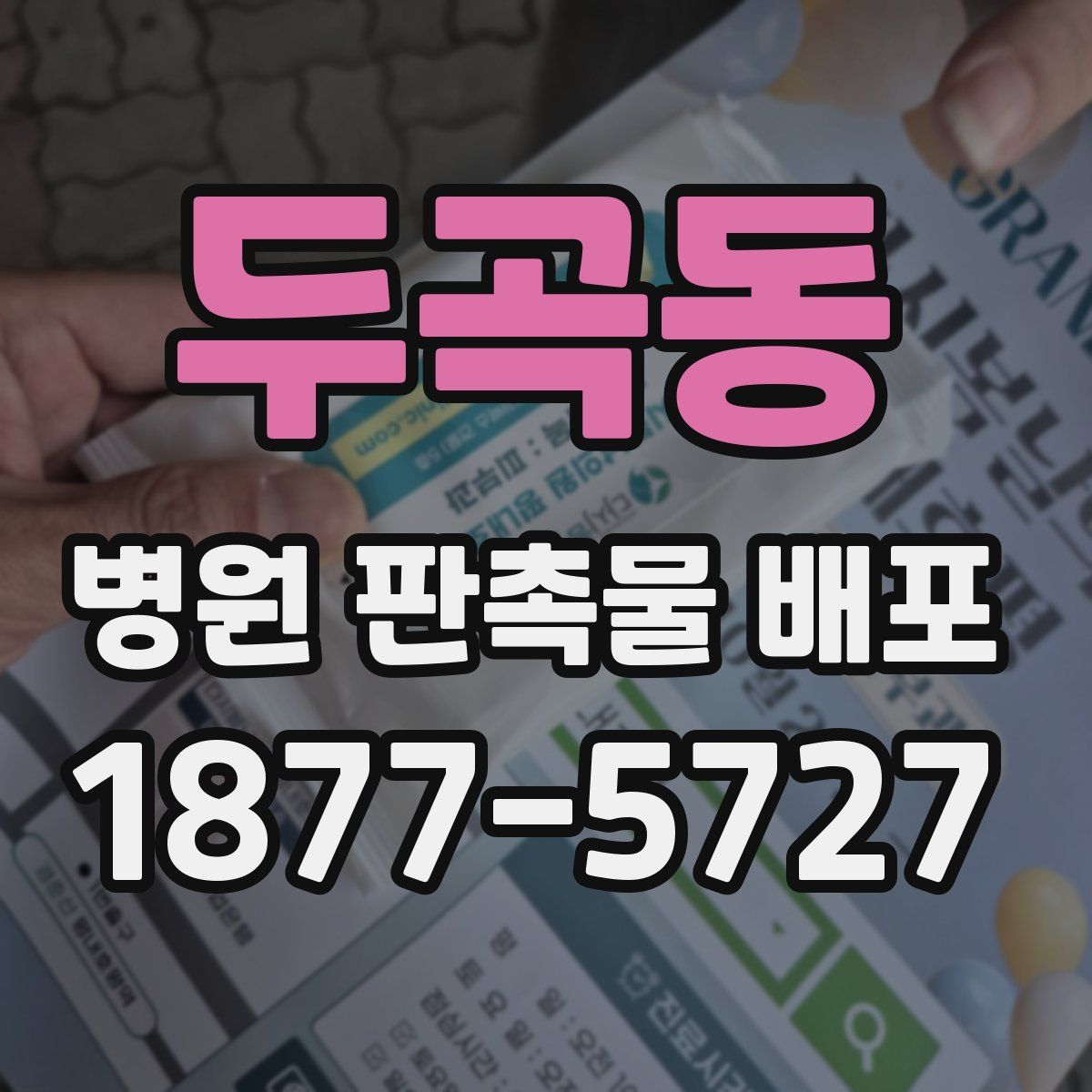두곡동 병원 판촉물 배포