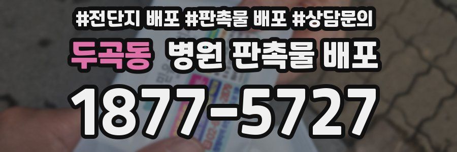 두곡동 병원 판촉물 배포