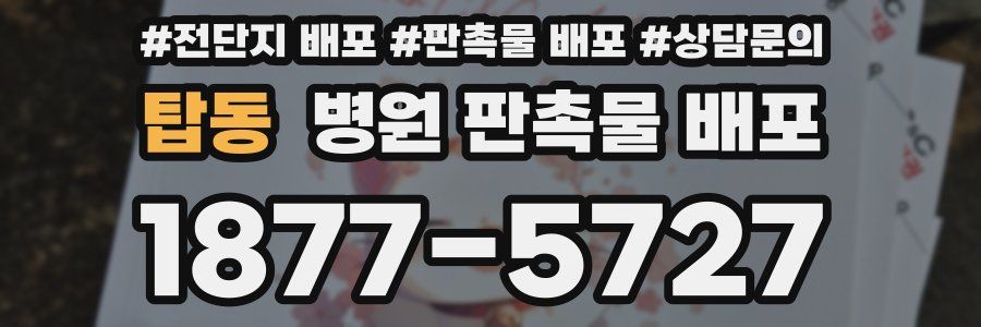 탑동 병원 판촉물 배포