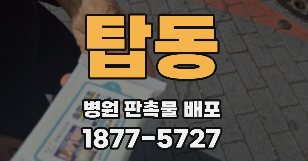 탑동 병원 판촉물 배포