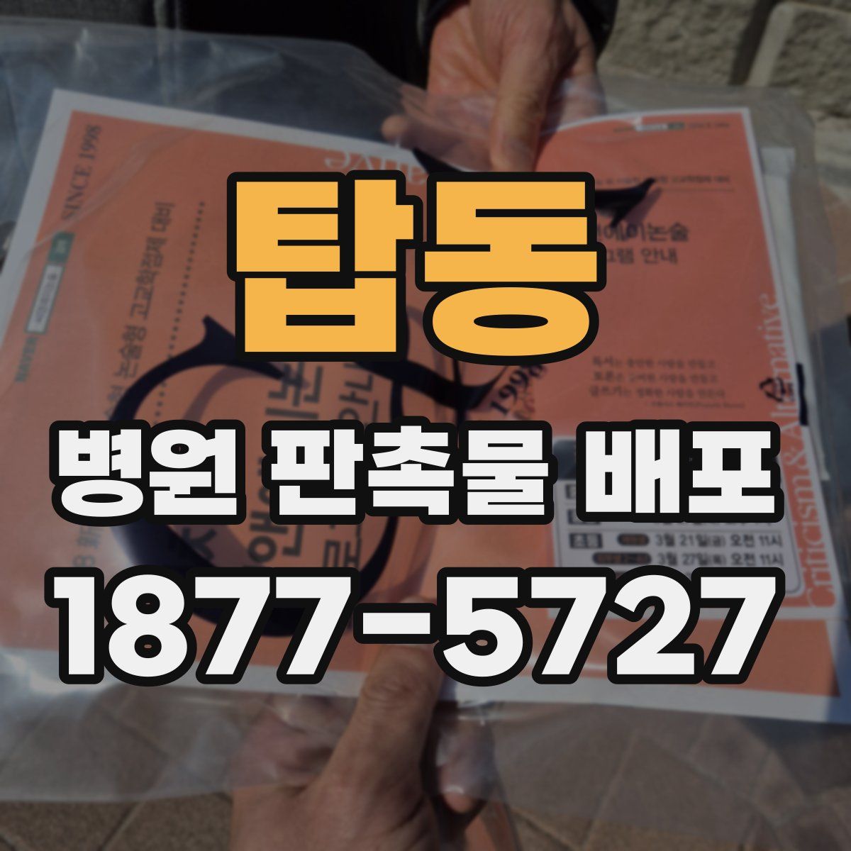 탑동 병원 판촉물 배포