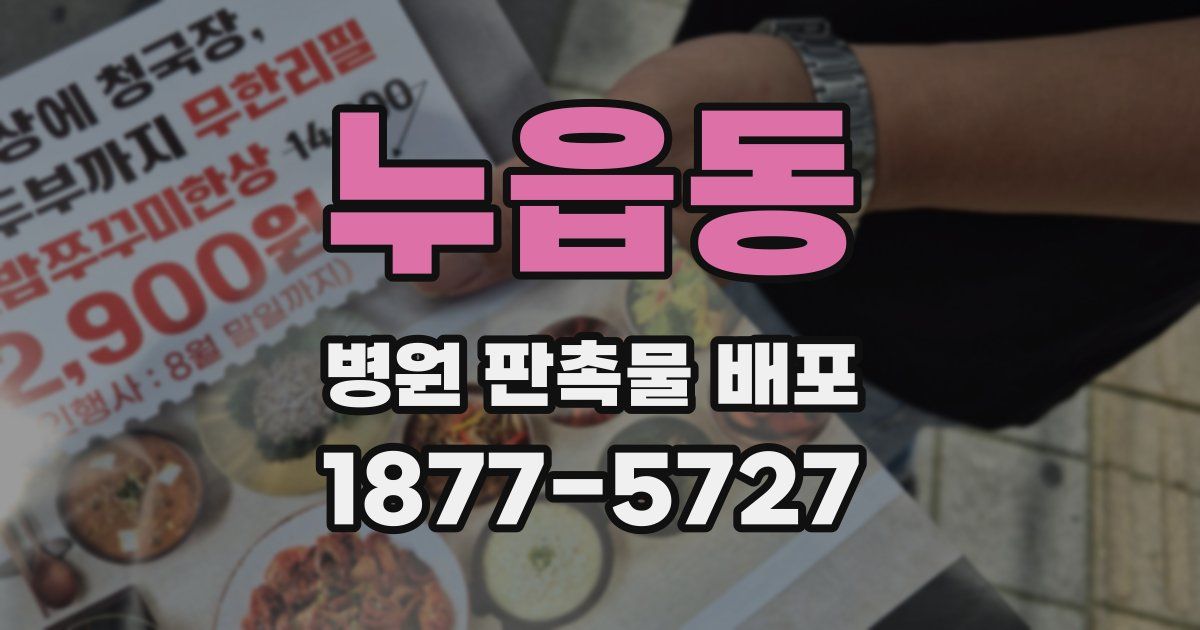 누읍동 병원 판촉물 배포