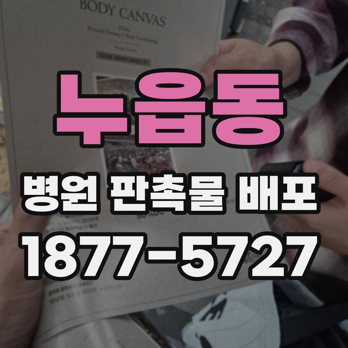 누읍동 병원 판촉물 배포
