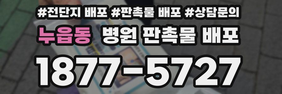 누읍동 병원 판촉물 배포