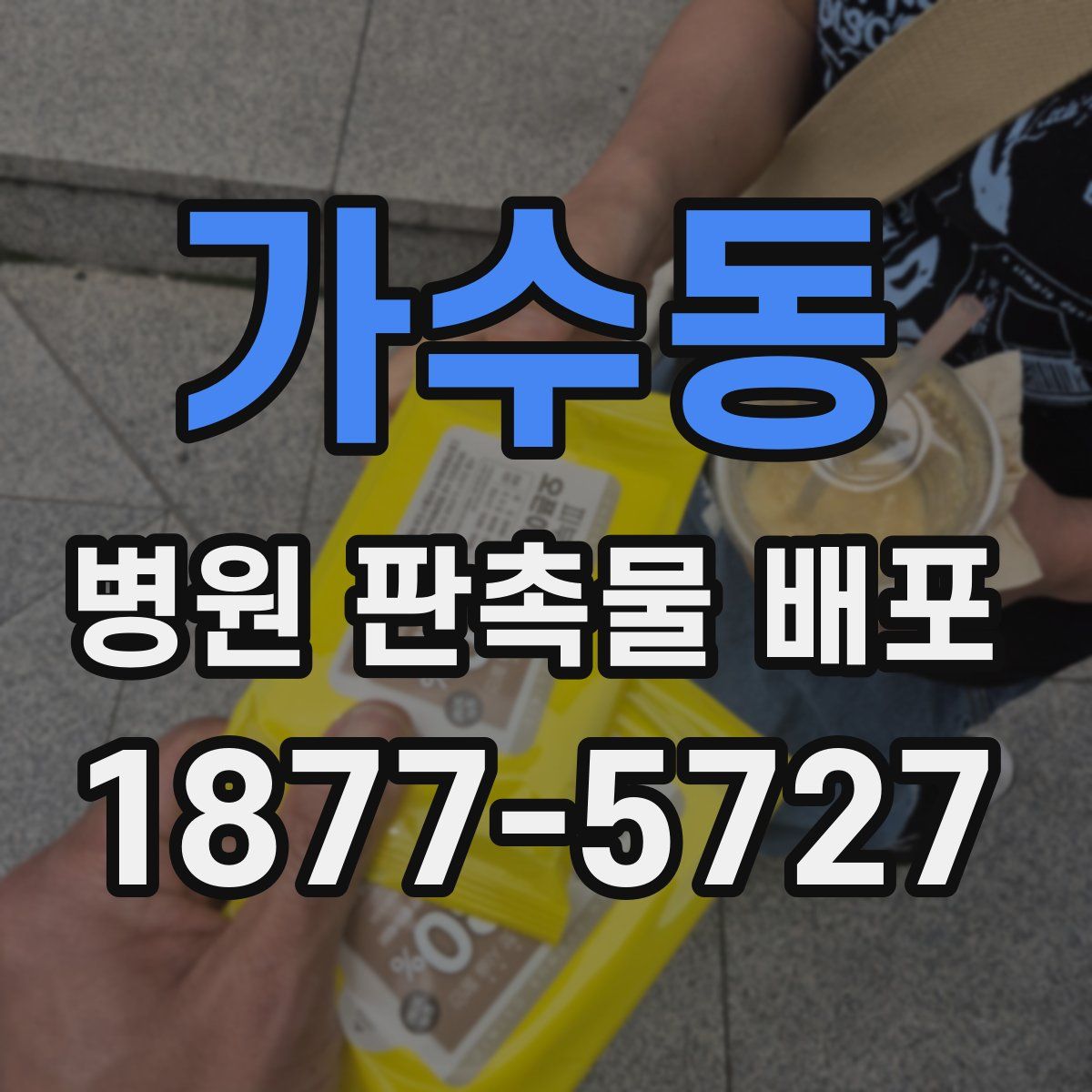 가수동 병원 판촉물 배포