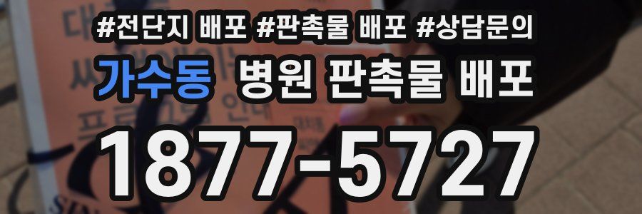 가수동 병원 판촉물 배포
