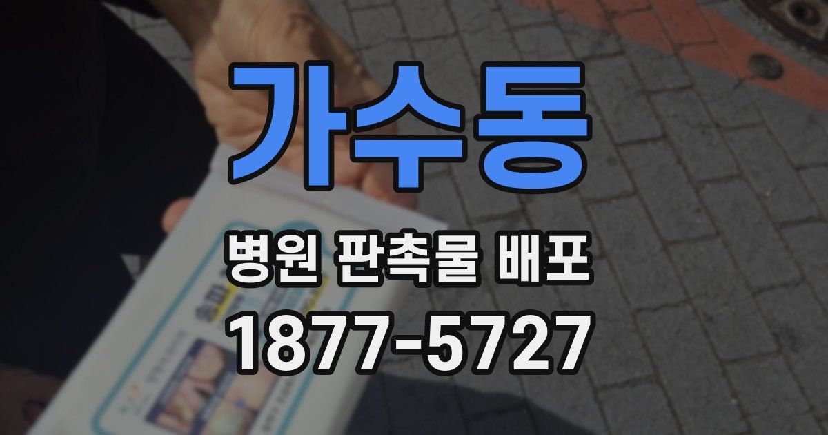 가수동 병원 판촉물 배포