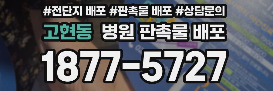 고현동 병원 판촉물 배포