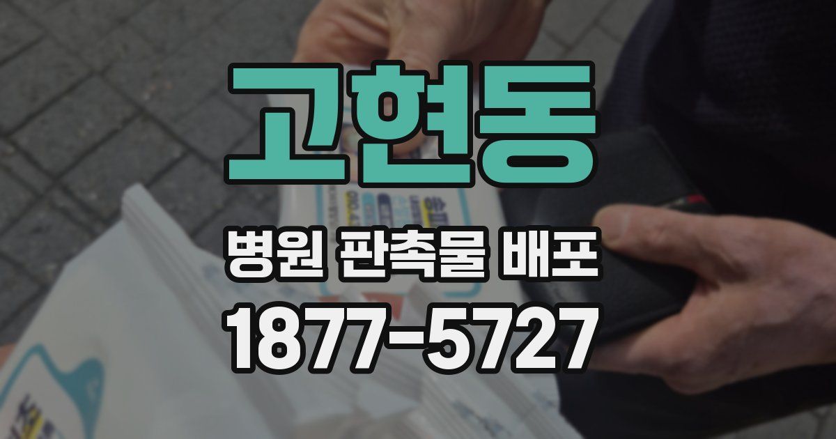 고현동 병원 판촉물 배포