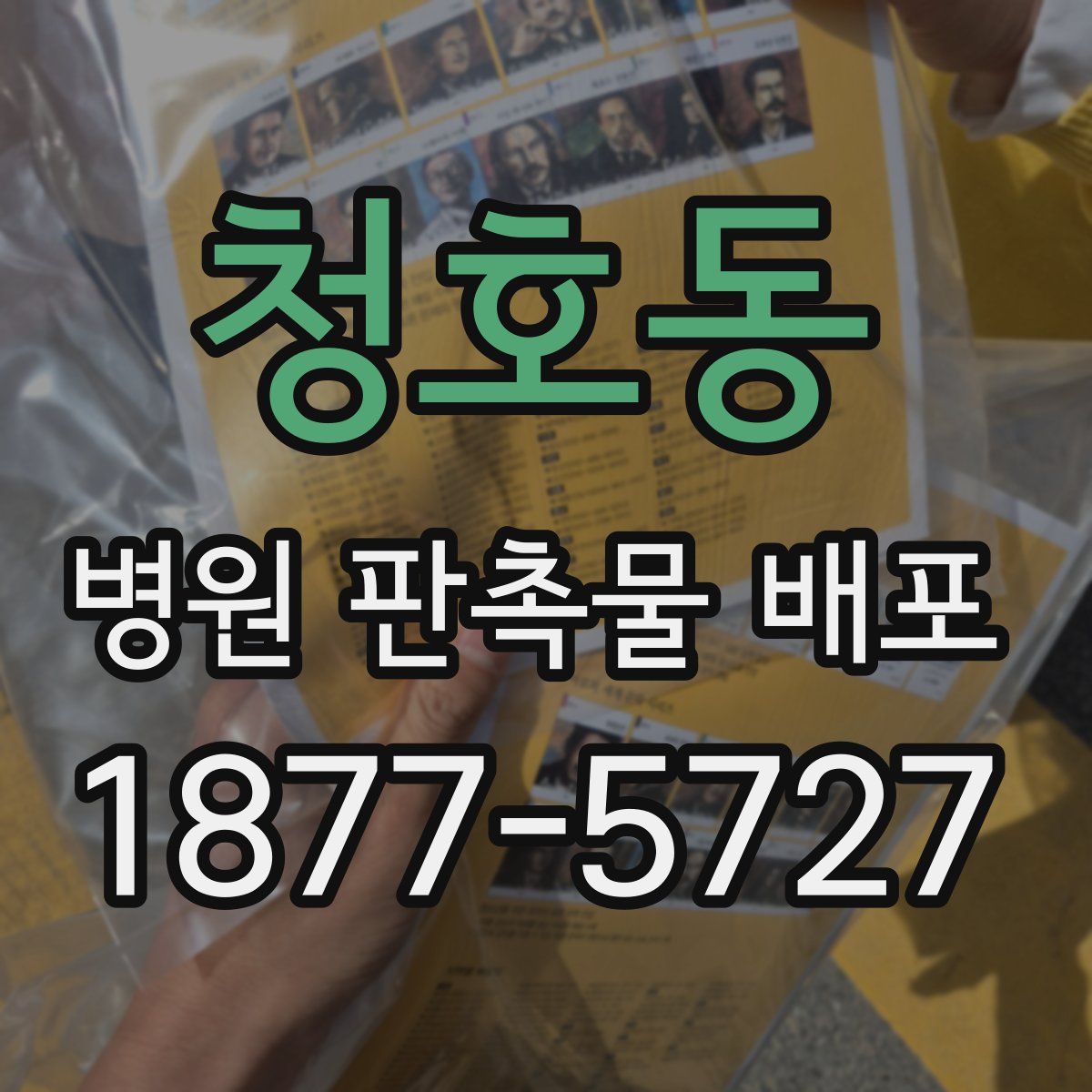 청호동 병원 판촉물 배포