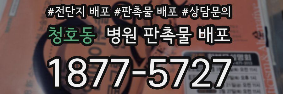 청호동 병원 판촉물 배포