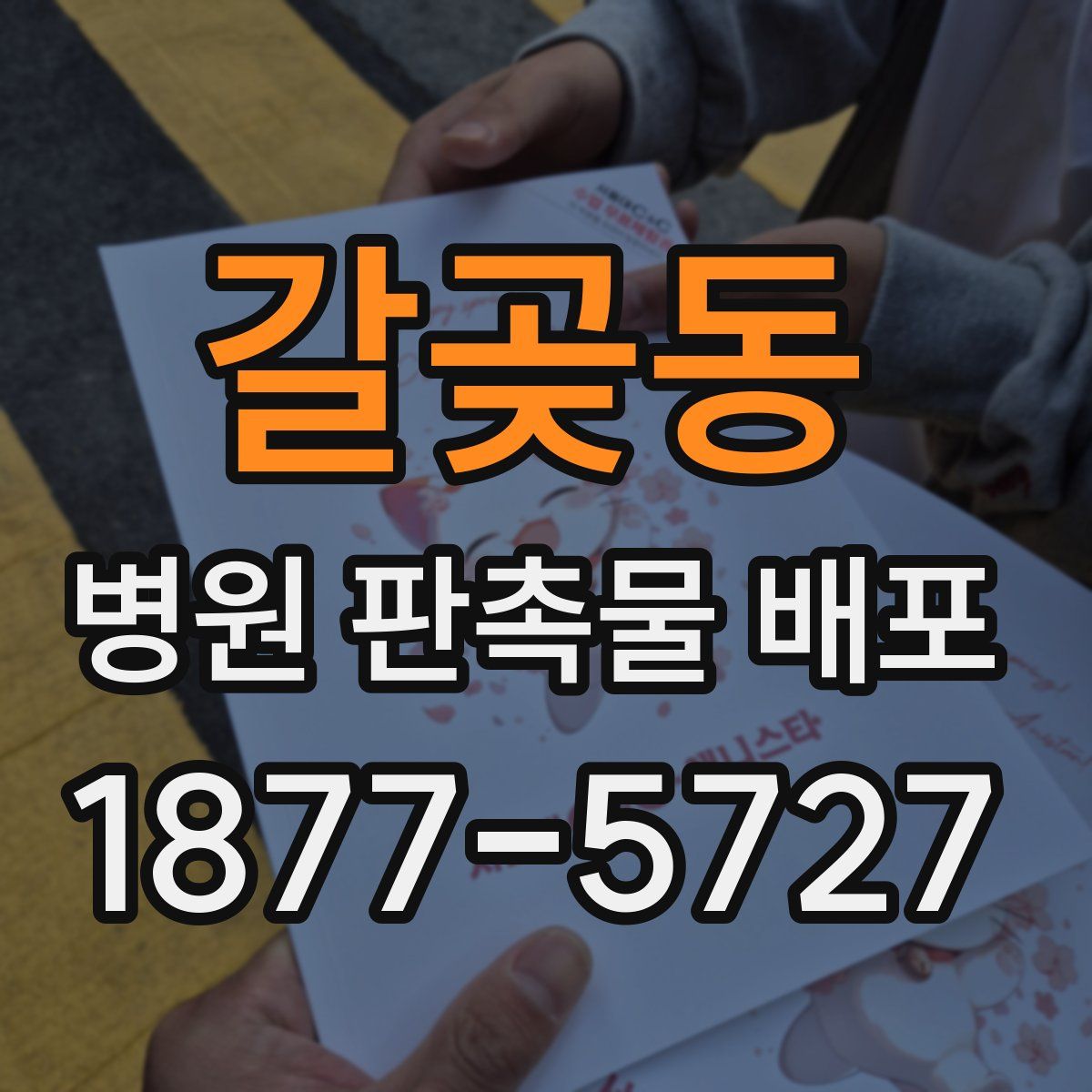 갈곶동 병원 판촉물 배포