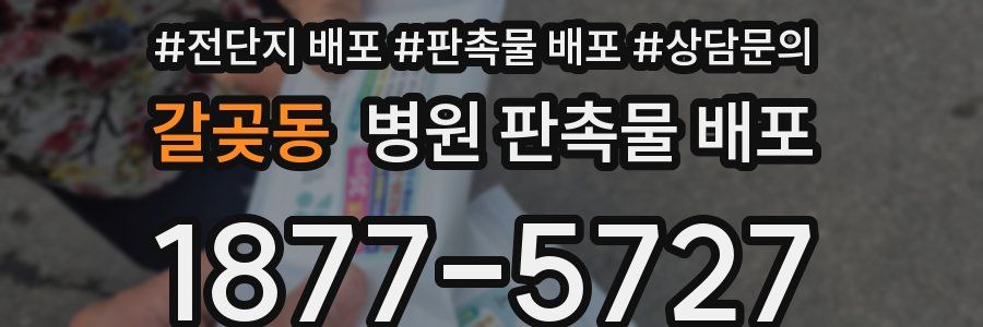 갈곶동 병원 판촉물 배포